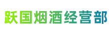 大岭山镇跃国烟酒经营部